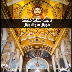 ترنيمة حكاية كنيسة - كورال فرح الاجيال