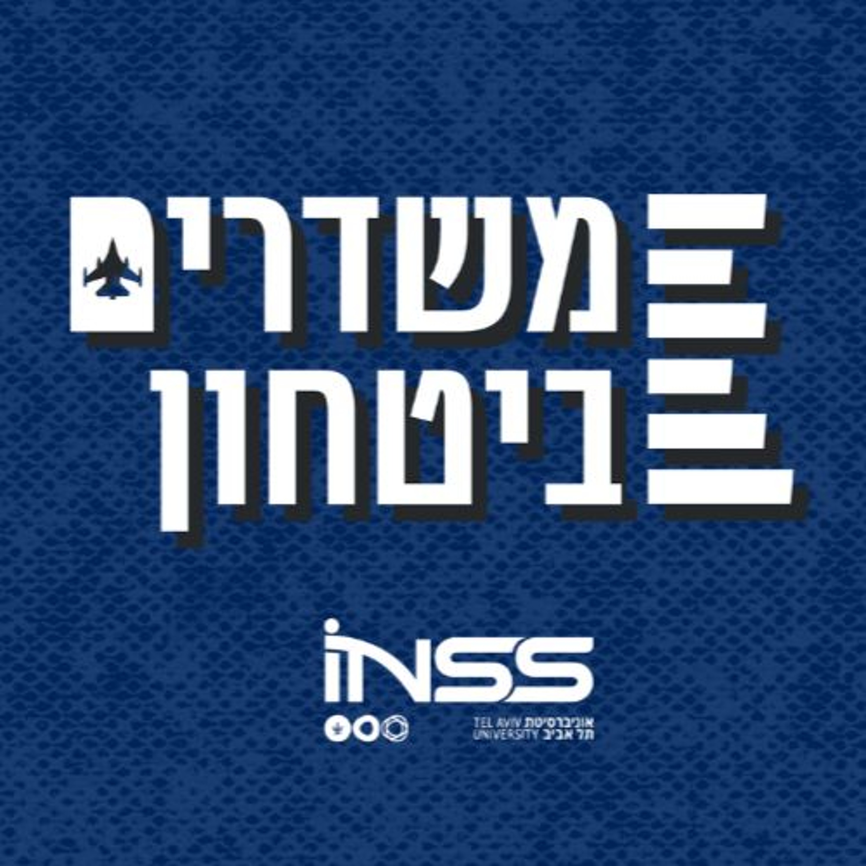 חומוס בדמשק? נורמליזציה עם סוריה - התרחישים הריאליים | משדרים ביטחון - פרק 22 פודקאסטרטגי חומוס בדמשק? נורמליזציה עם סוריה - התרחישים הריאליים | משדרים ביטחון - פרק 22
