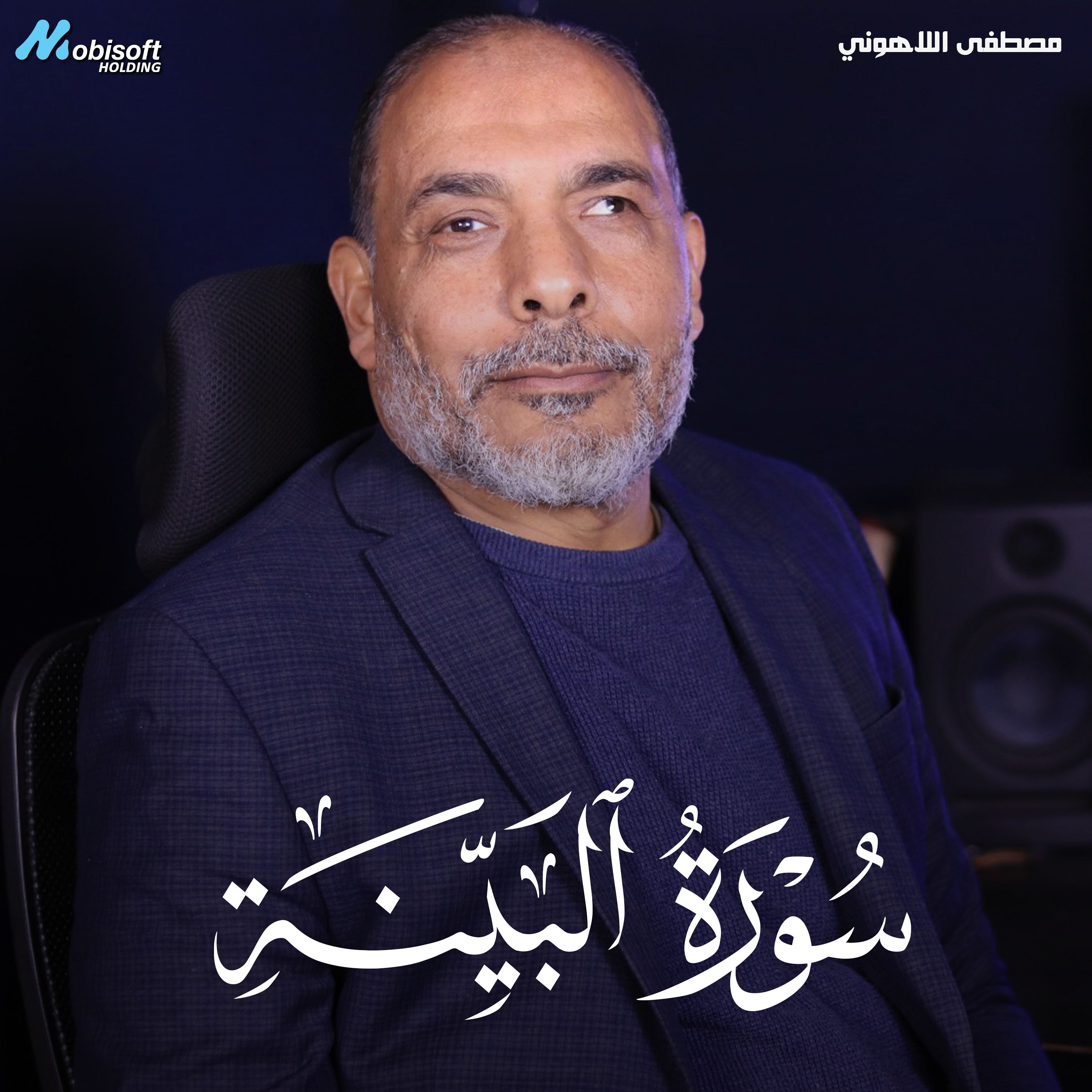 Surah Al Bayyinah - Mostafa Al Lahony | سورة البينة - مصطفى اللاهوني