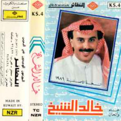 خالد الشيخ - نعم نعم - ماستر