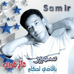 سمير لوصيف يا قاضي لحكام