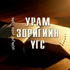 УРАМ ЗОРИГИЙН ҮГС