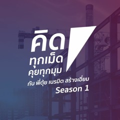 Season 1 : เราจะผ่านโควิดไปด้วยกัน