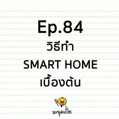 Ep.84 วิธีทำ SMART HOME เบื้องต้น