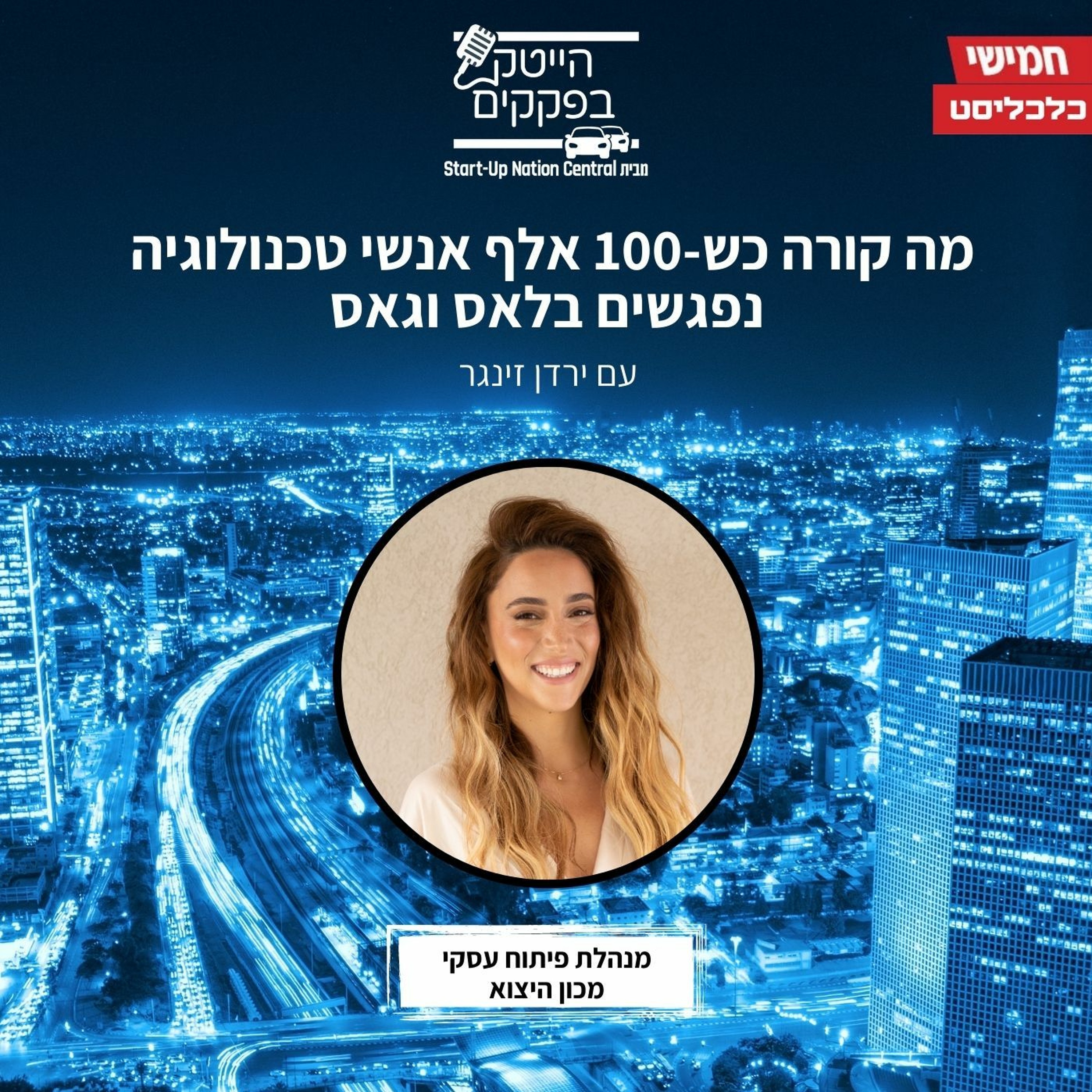מה קורה כשמאה אלף אנשי טכנולוגיה נפגשים בלאס וגאס