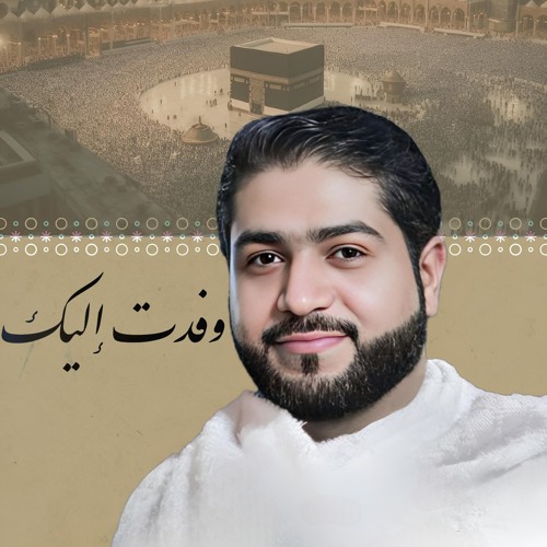 وفدت إليك | أحمد قربان | الحج 1445 - 2024 م