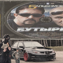 Бутырка-Запахло вЪЭсной