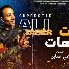 مهرجان_سكة_كيف_علي_صابر_توزيع_رمضان.mp3 كلمات وغناء علي صابر توزيع احمد رمضان اورج ضاضا استار