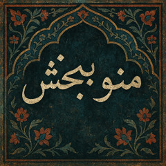Mano Bebakhsh (Freestyle)