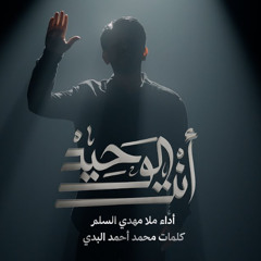 أنت الوحيد | مهدي المسلم | محرم 1447 - 2025  م