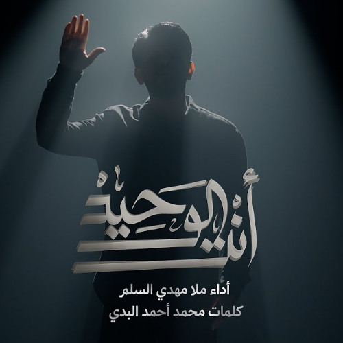 أنت الوحيد | مهدي المسلم | محرم 1447 - 2025  م