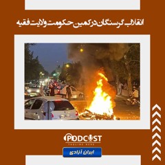 انقلاب گرسنگان در کمین حکومت ولایت فقیه