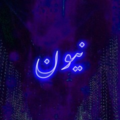 Neun / نيون
