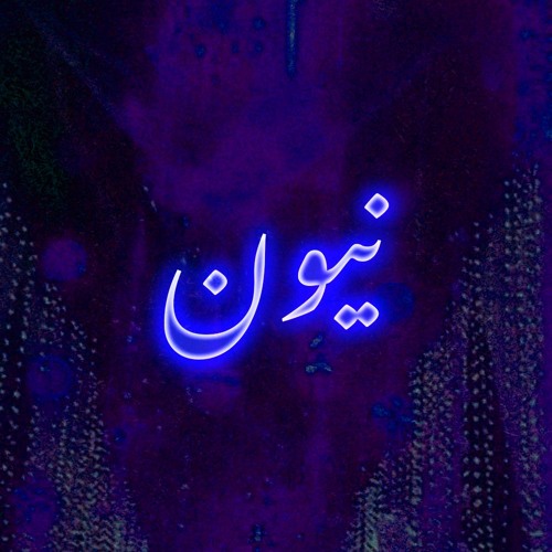 Neun / نيون