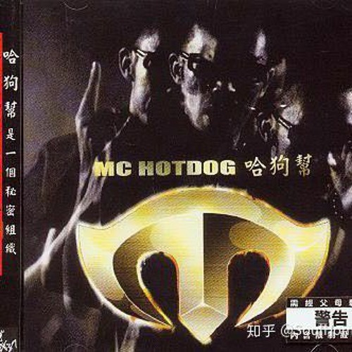 哈狗幫-Mc Hotdog