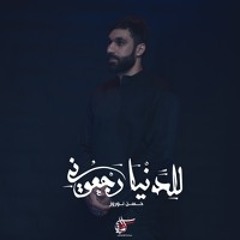 للدنيا رجعوني