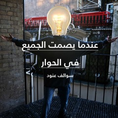 ح١-عندما يصمت الجميع في الحوار  -