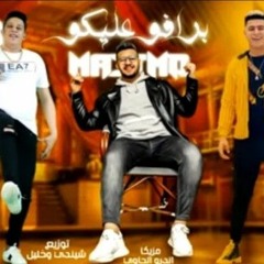 مهرجان _برافو عليكو _ حمو بيكا - نور التوت - محمود معتمد _ 2021(NoCopyright)