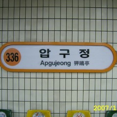 이번역은 " 압구정 " 역 입니다.