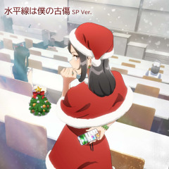 水平線は僕の古傷 Suiheisen wa Boku no Furukizu - Rascal Does Not Dream of Santa Claus 青春ブタ野郎はサンタクロースの夢を見ない - Ending Theme - Piano Cover