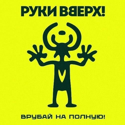 Руки Вверх! — Врубай на полную!