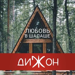 Любовь в шалаше