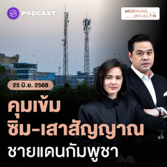 Morning Wealth | คุมเข้ม ‘ซิม-สาย-เสา’ สกัดภัยไซเบอร์ข้ามชาติ เตรียมลงพื้นที่ชายแดน | 25 มิถุนายน 68