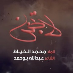 لا تجين - الميرزا محمد الخياط
