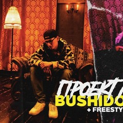 Bushido Zho - МОИ ЭДЛИБЫ ЩА ТУТ СТРЕЛЯЮТ