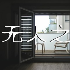洛依er - 无人之岛 (Cover: 任然)【動態歌詞/Lyrics Video】