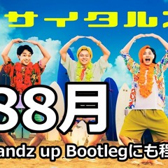 リサイタルズ - 888月～Handz Up Bootlegにも程がある～