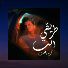 Karim refaat - Tareqy enta | كريم رفعت - طريقي أنت