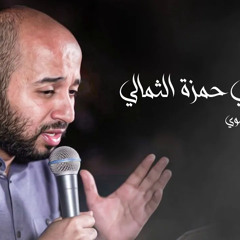 sayed mustafa al musawi – دعاء أبي حمزة الثمالي | السيد مصطفى الموسوي | رمضان ١٤٤٣ هج.m4a
