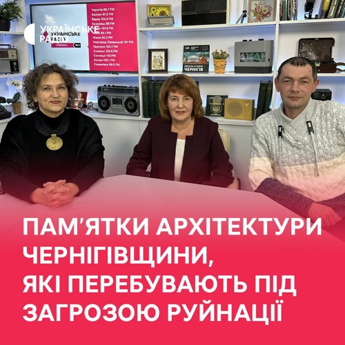 Як врятувати від знищення архітектуру Чернігівщини?
