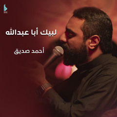 لبيك أبا عبد الله