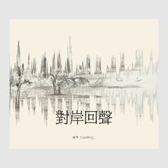楼顶 Loading... - 对岸回声 (Dui An Hui Sheng)