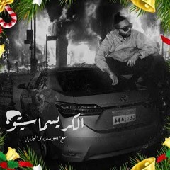 Abo El Anwar X Abyusif X Lil Baba - EL Christmasito l ابو الانوار و ابيوسف و ليل بابا -الكريسماسيتو