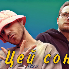 Kalush, Skofka - Цей сон