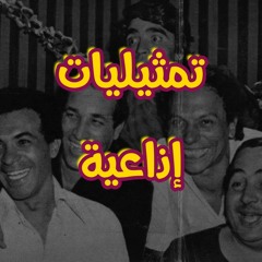 مسلسل إذاعي مجمع "وراء الحاجز"