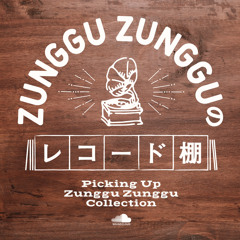 ZUNGGU ZUNGGUのレコード棚 Episode 1