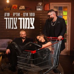 Demo[YOHAN COHEN REMIX] עומר אדם אודיה שרק - צמוד צמוד