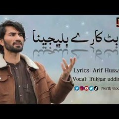 Bat Kary Bilijena  By Iftikhar Uddin  Shina New Song 2024