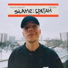 Slame - Братан (Remix by NZVSTN_)