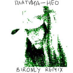 Платина - НЕО (bironly remix)
