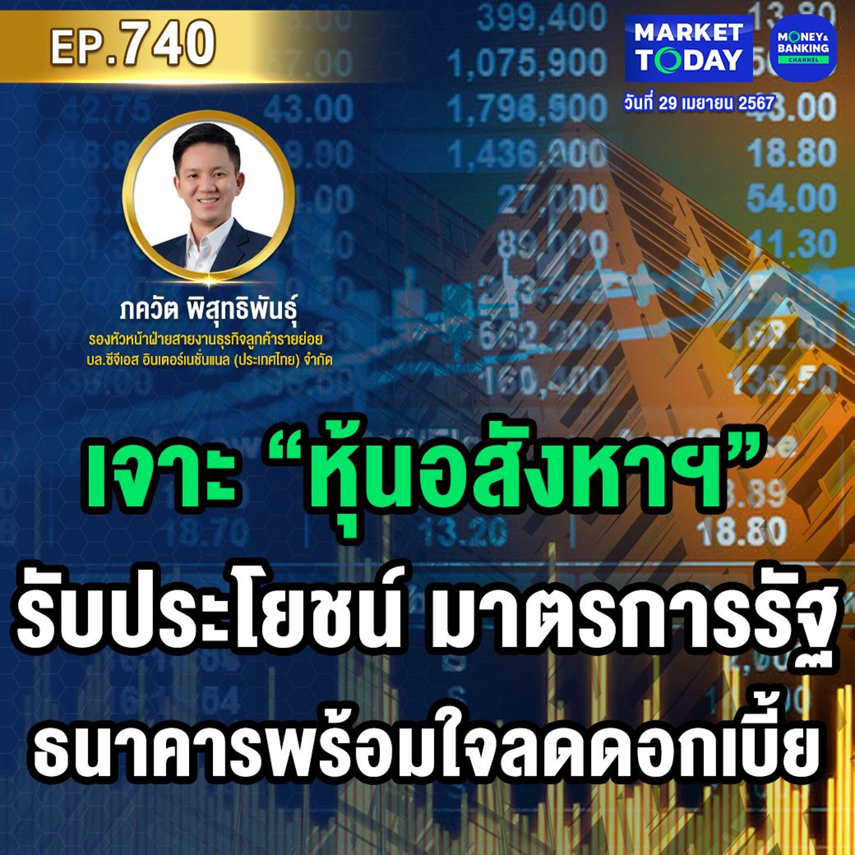 Market Today EP.740 | เจาะ “หุ้นอสังหาฯ” รับประโยชน์ มาตรการรัฐ - ธนาคารพร้อมใจลดดอกเ�