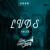 Artwork for 1925 (Electro Swing Thing #049)