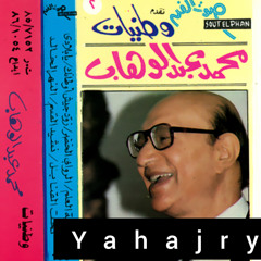 محمد عبدالوهاب - يابلادي