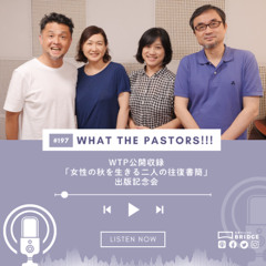 WTP3.0!!! #197 WTP公開収録 「女性の秋を生きる二人の往復書簡」出版記念会
