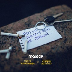 Женя Трофимов  & MIKIS - Больше Никому Меня Не Прощай (maleek Blend)