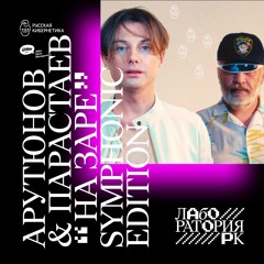Арутюнов & Парастаев — In the Air (Symphonic Edition) [Russian Cybernetics Laboratory]